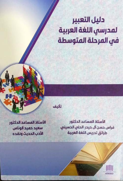 دليل التعبير لمدرسي اللغة العربية في المرحلة المتوسطة