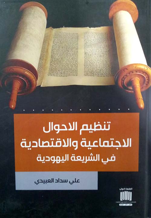 تنظيم الاحوال الاجتماعية والاقتصادية في الشريعة اليهودية