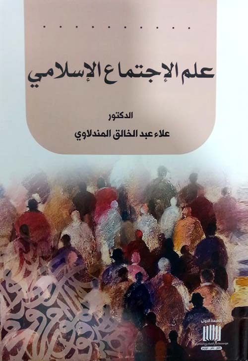 علم الإجتماع الإسلامي