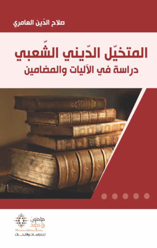 المتخيل الديني الشعبي - دراسة في الآليات والمضامين