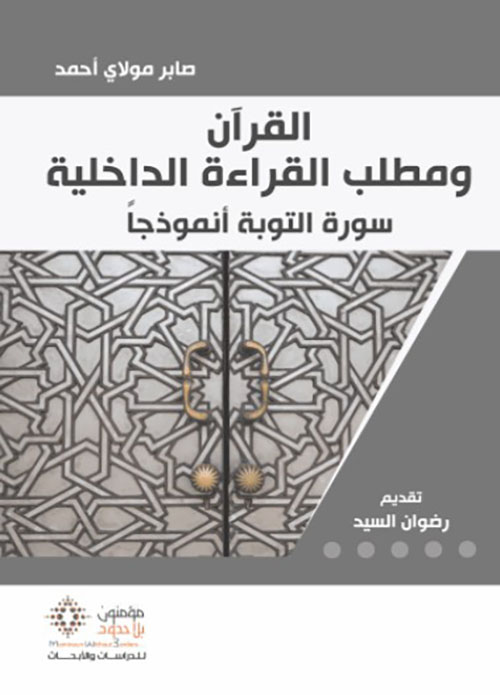 القرآن ومطلب القراءة الداخلية ؛ سورة التوبة أنموذجا