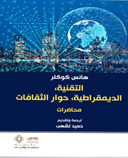 التقنية، الديمقراطية، حوار الثقافات