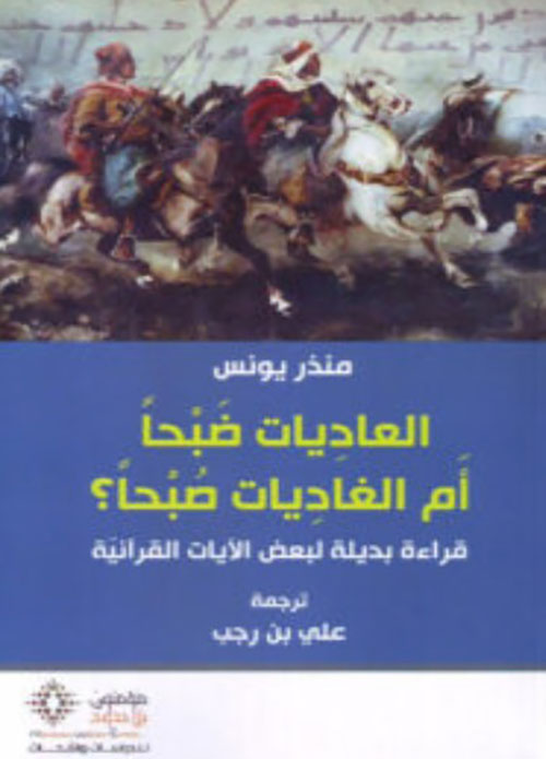 العاديات ضبحاً أم الغاديات صبحاً؟ - قراءة بديلة لبعض الآيات القرآنية