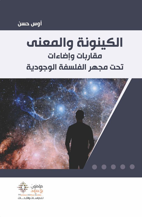 الكينونة والمعنى - مقاربات وإضاءات تحت مجهر الفلسفة الوجودية