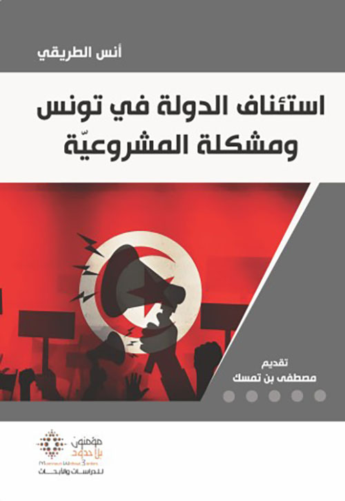 استئناف الدولة في تونس ومشكلة المشروعية