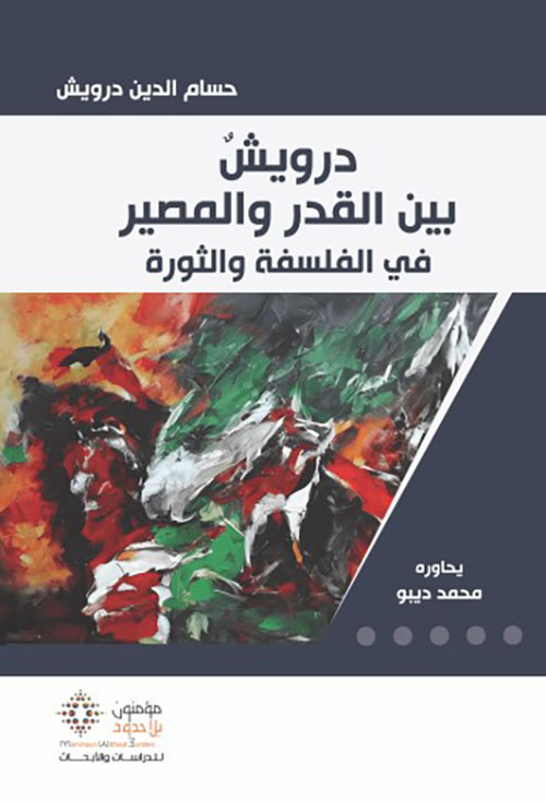 درويش بين القدر والمصير في الفلسفة والثورة