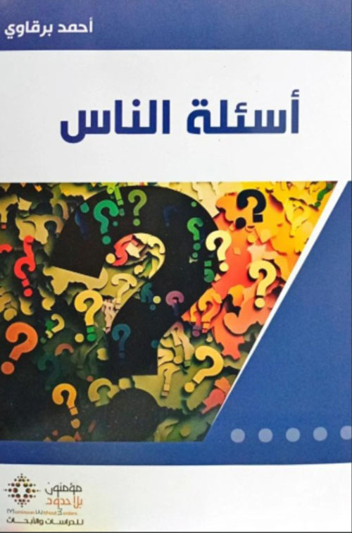 أسئلة الناس