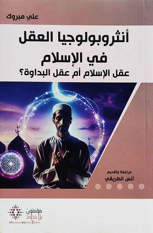 أنثروبولوجيا العقل في الإسلام