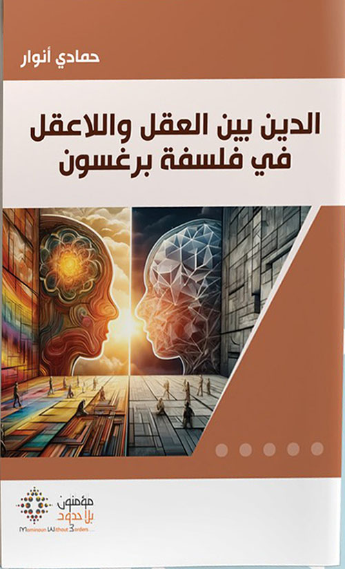 الدين بين العقل واللاعقل في فلسفة برغسون