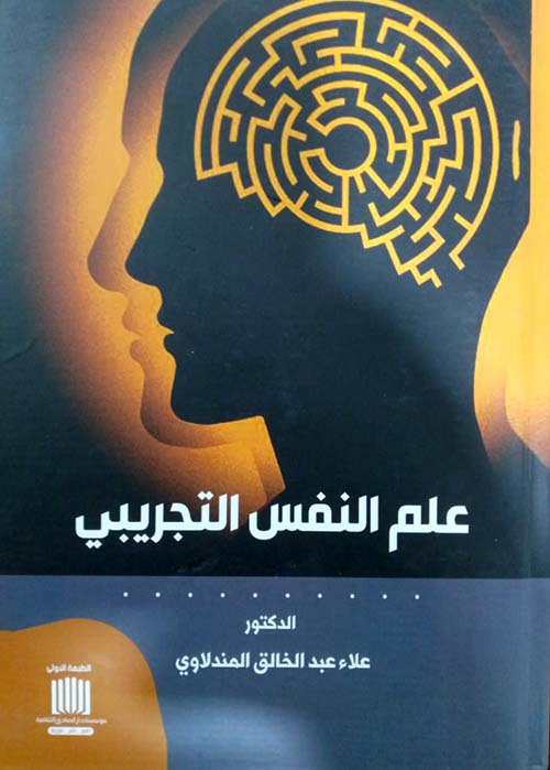 علم النفس التجريبي