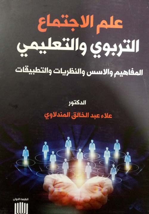 علم الاجتماع التربوي والتعليمي المفاهيم والاسس والنظريات والتطبيقات
