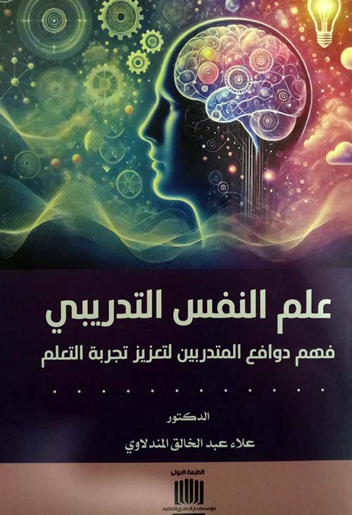علم النفس التدريبي فهم دوافع المتدربين لتعزيز تجربة التعلم
