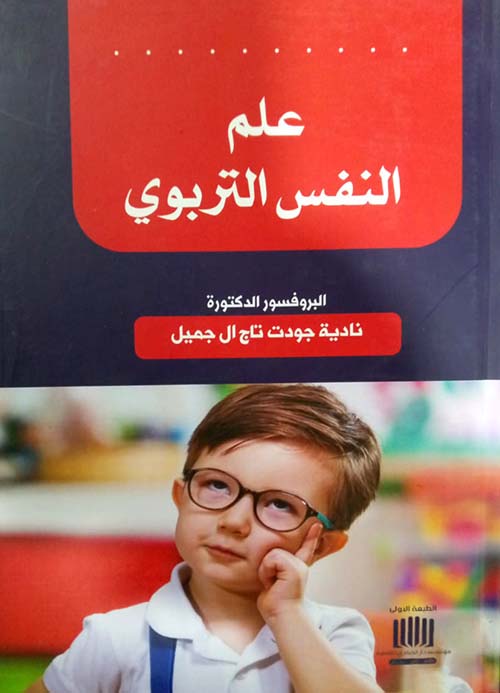 علم النفس التربوي