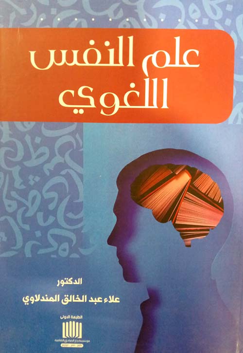 علم النفس اللغوي