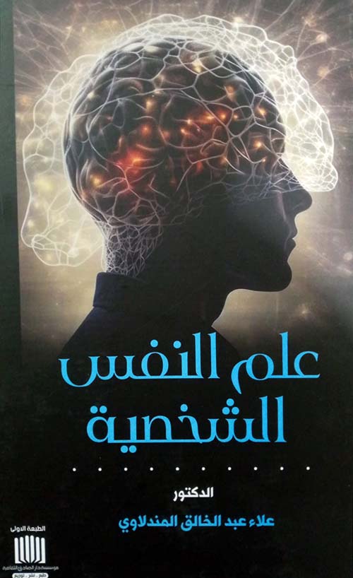 علم نفس الشخصية