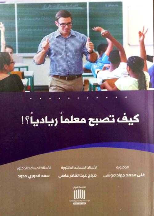 كيف تصبح معلماً ريادياً ؟!