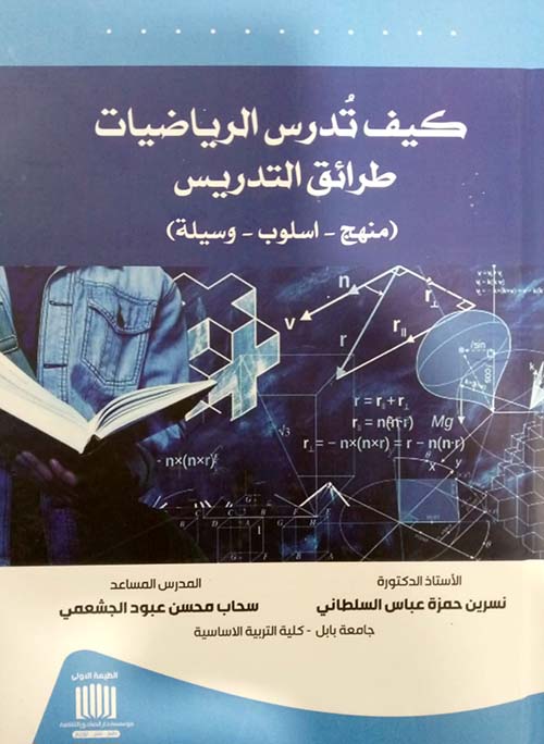 كيف تدرس الرياضيات طرائق التدريس منهج - اسلوب - وسيلة