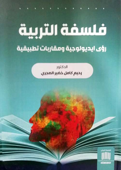 فلسفة التربية رؤى ايديولوجية ومقاربات تطبيقية