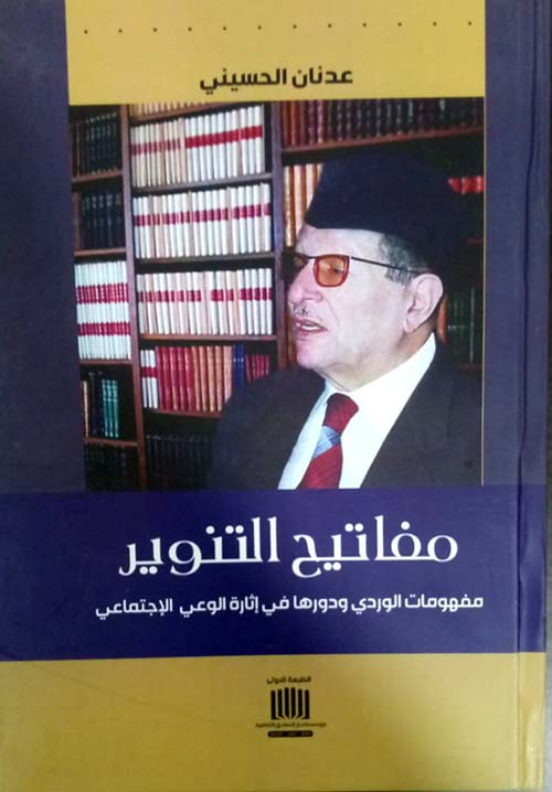 مفاتيح التنوير مفهومات الوردي ودورها في إثارة الوعي الإجتماعي