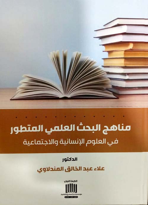 مناهج البحث العلمي المتطور في العلوم الإنسانية والاجتماعية