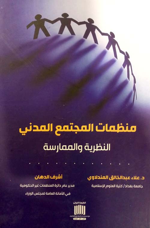 منظمات المجتمع المدني النظرية والممارسة