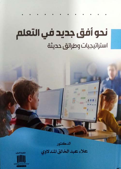 نحو أفق جديد في التعلم استراتجيات وطرائق حديثة