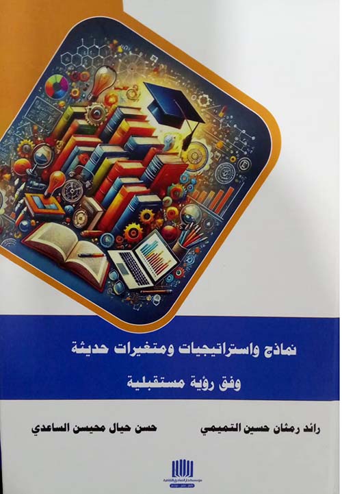 نماذج واستراتيجيات ومتغيرات حديثة وفق روئة مستقبلية