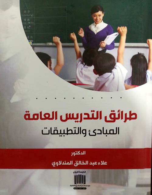 طرائق التدريس العامة المبادئ والتطبيقات