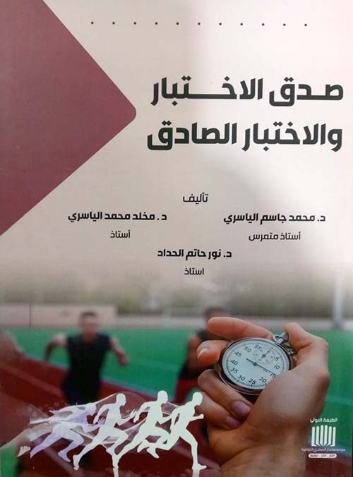 صدق الاختبار والاختبار الصادق