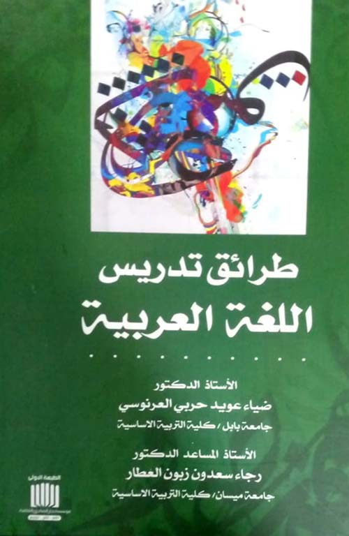طرائق تدريس اللغة العربية