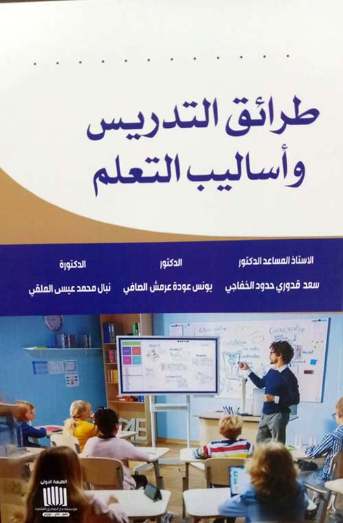 طرائق التدريس وأساليب التعلم