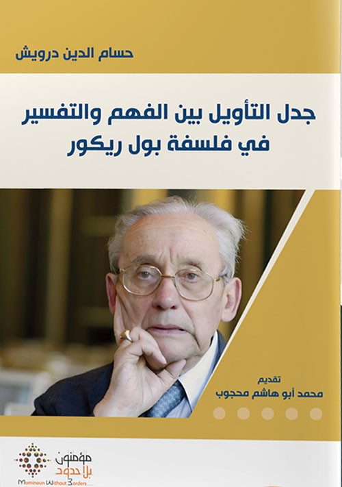 جدل التأويل بين الفهم والتفسير في فلسفة بول ريكور