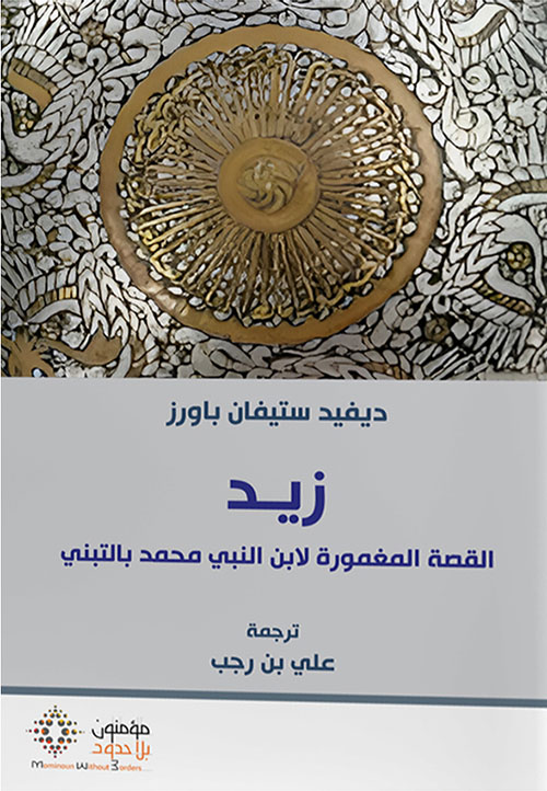 زيد : القصة المغمورة لابن النبي محمد بالتبني