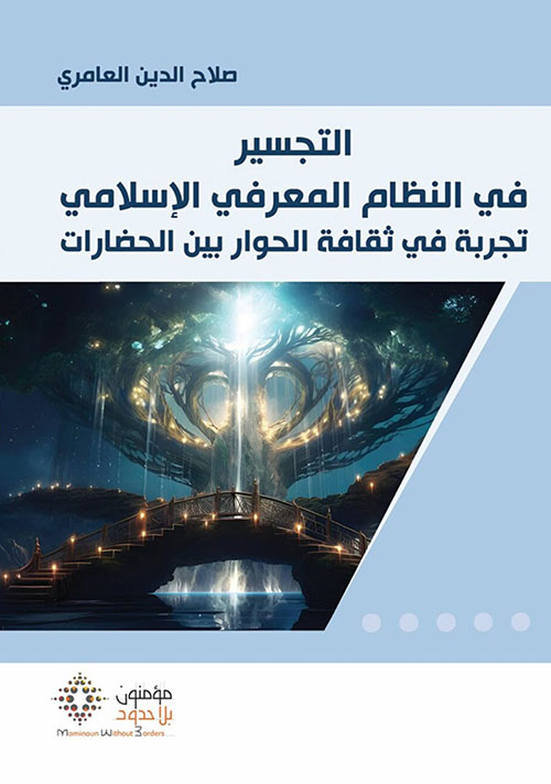 التجسير في النظام المعرفي الإسلامي - تجربة في ثقافة الحوار بين الحضارات