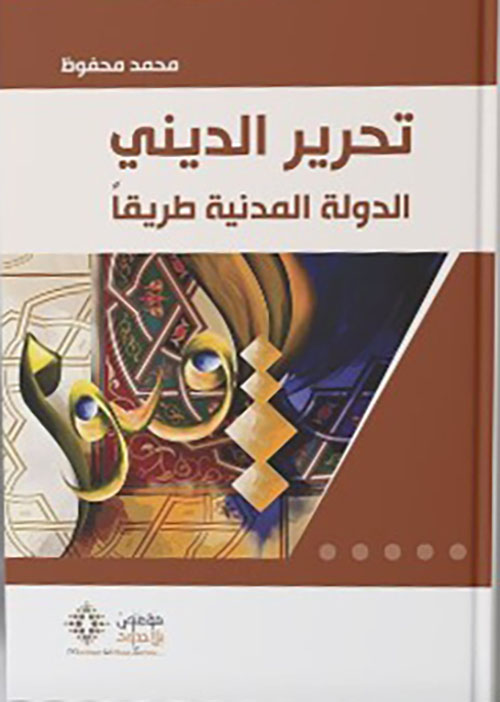 تحرير الديني الدولة المدنية طريقاً