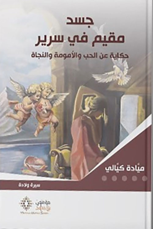 جسد مقيم في سرير - حكاية عن الحب والأمومة والنجاة