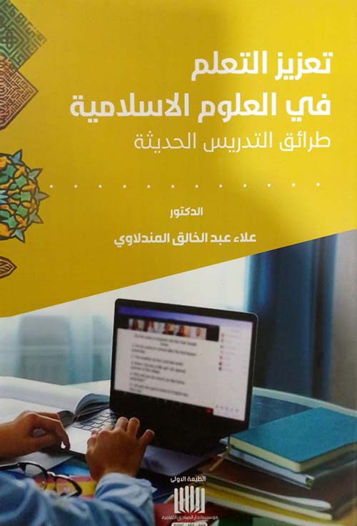 تعزيز التعلم في العلوم الاسلامية طرائق التدريس الحديثة