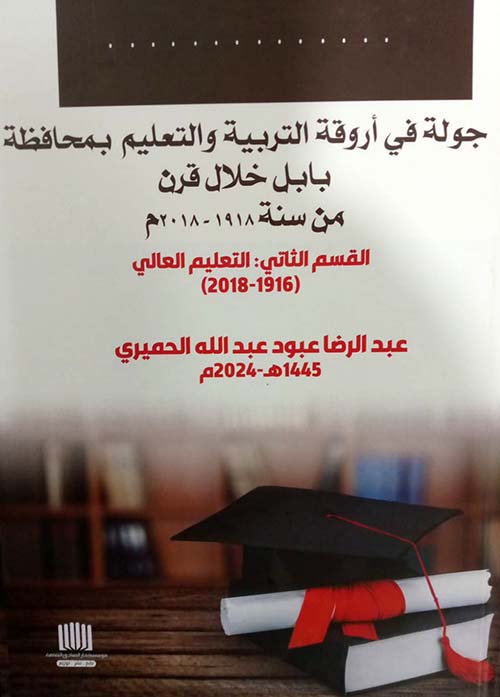 جولة في أروقة التربية والتعليم في محافظة بابل خلال قرن من سنة 1918 - 2018 م ؛ القسم الثاني : التعليم العالي ( 1916 - 2018 )