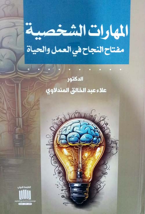 المهارات الشخصية مفتاح النجاح في العمل والحياة