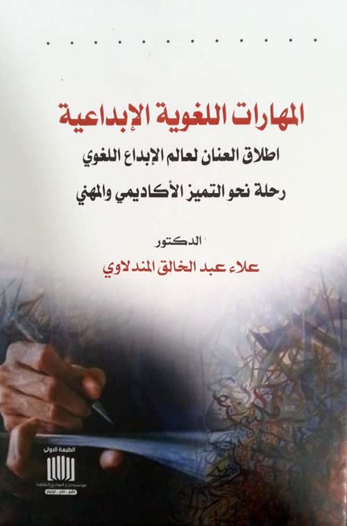 المهارات اللغوية الإبداعية اطلاق العنان لعالم الإبداع اللغوي رحلة نحو التميز الأكاديمي والمهني