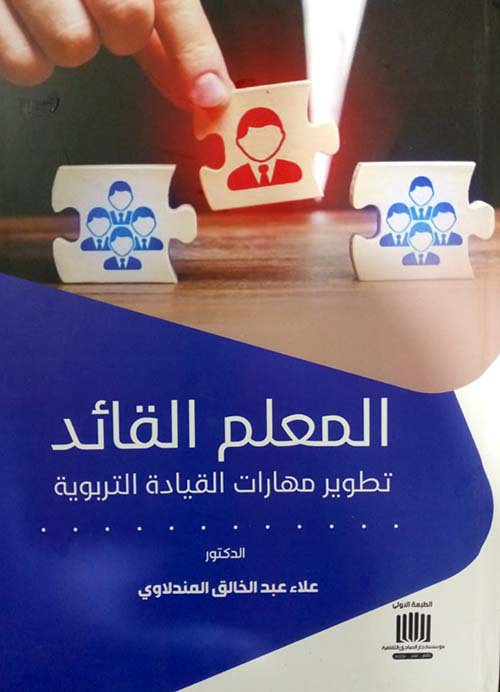 المعلم القائد تطوير مهارات القيادة التربوية