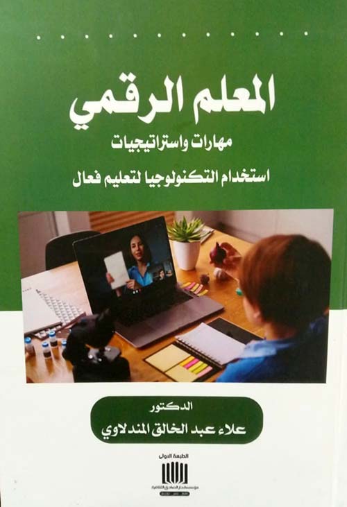 المعلم الرقمي مهارات واستراتيجيات استخدام التكنولوجيا لتعليم فعال