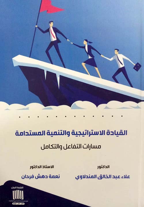 القيادة الاستراتيجية والتنمية المستدامة مسارات التفاعل والتكامل
