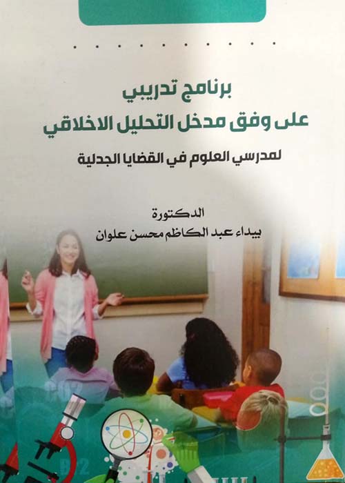 برنامج تدريبي على وفق مدخل التحليل الاخلاقي لمدرسي العلوم في القضايا الجدلية