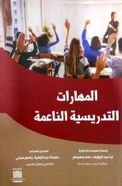 المهارات التدريسية الناعمة