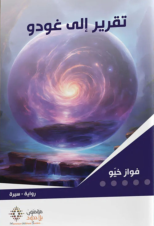 تقرير إلى غودو