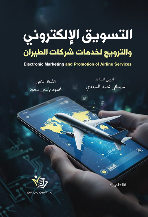 التسويق الإلكتروني والترويج لخدمات شركات الطيران / Electronic Marketing and Promotion of Airline Services