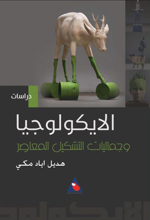 الايكولوجيا وجماليات التشكيل المعاصر