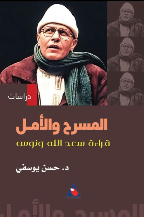 المسرح والأمل ؛ قراءة سعد الله ونوس
