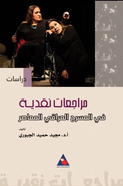 مراجعات نقدية في المسرح العراقي المعاصر